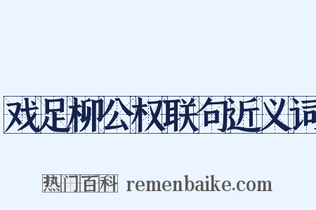 戏足柳公权联句近义词是什么意思的图片